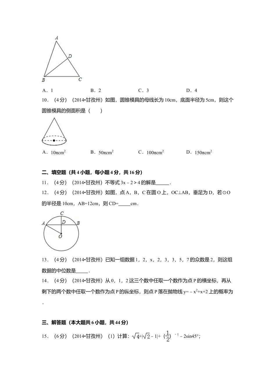 2014年四川省甘孜州中考真题数学试卷（含解析版）.doc_第2页