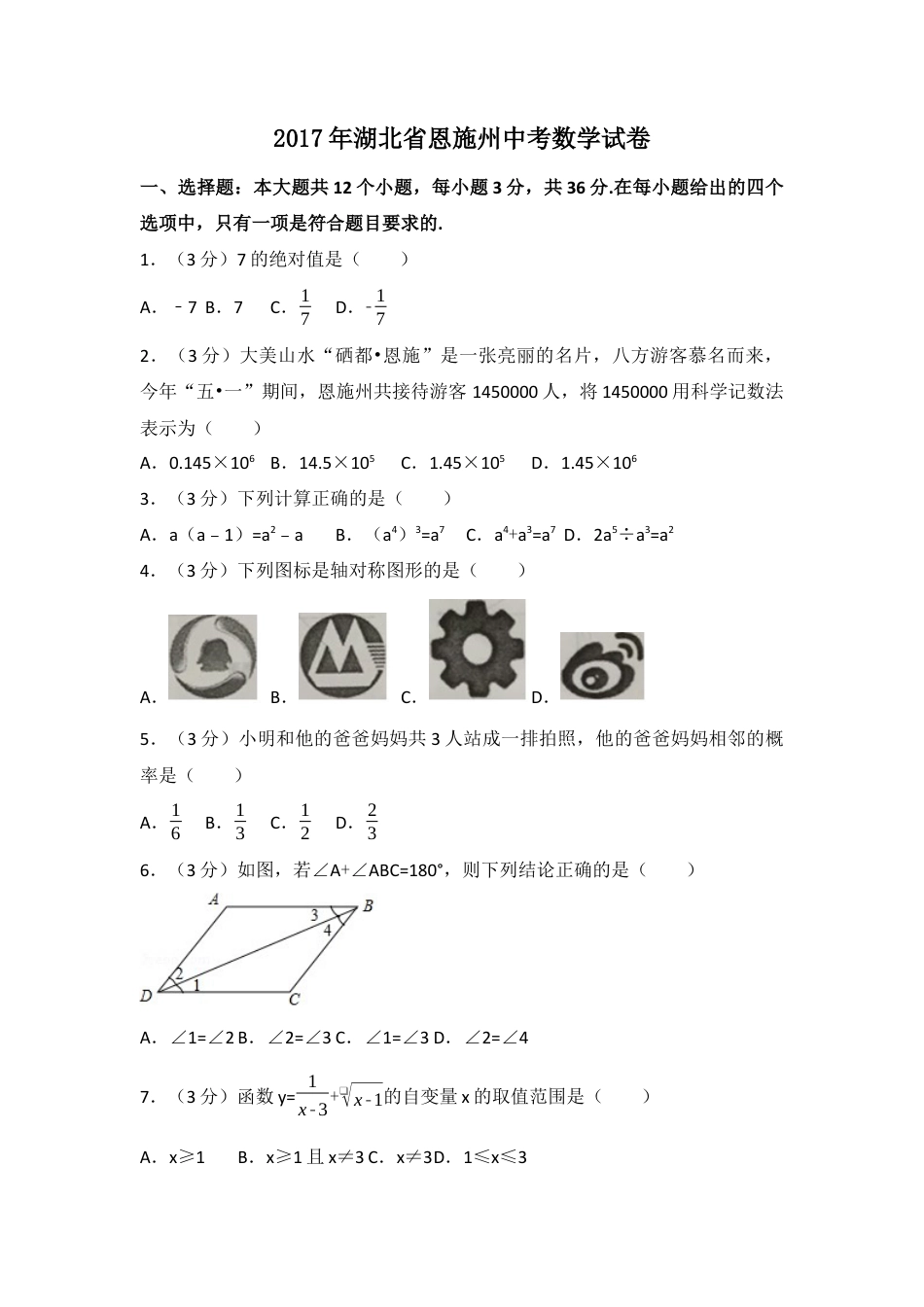 2017年湖北省恩施州中考真题数学试卷（含解析版）.docx_第1页