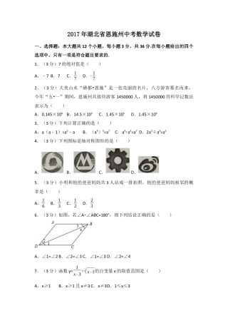 2017年湖北省恩施州中考真题数学试卷（含解析版）.docx