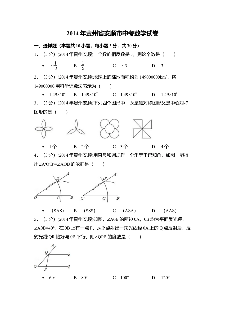 2014年贵州省安顺市中考真题数学试卷（含解析版）.doc_第1页