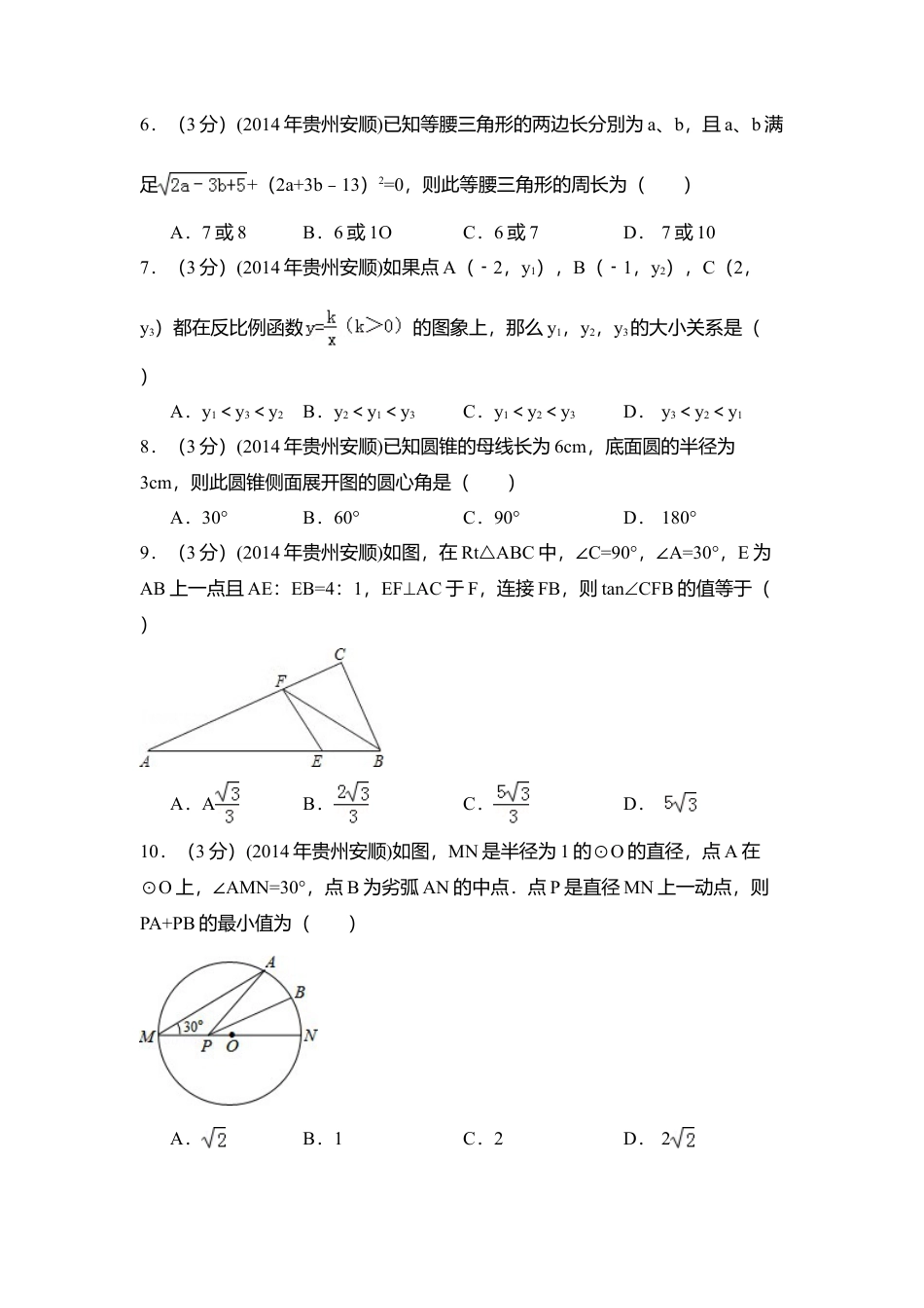 2014年贵州省安顺市中考真题数学试卷（含解析版）.doc_第2页