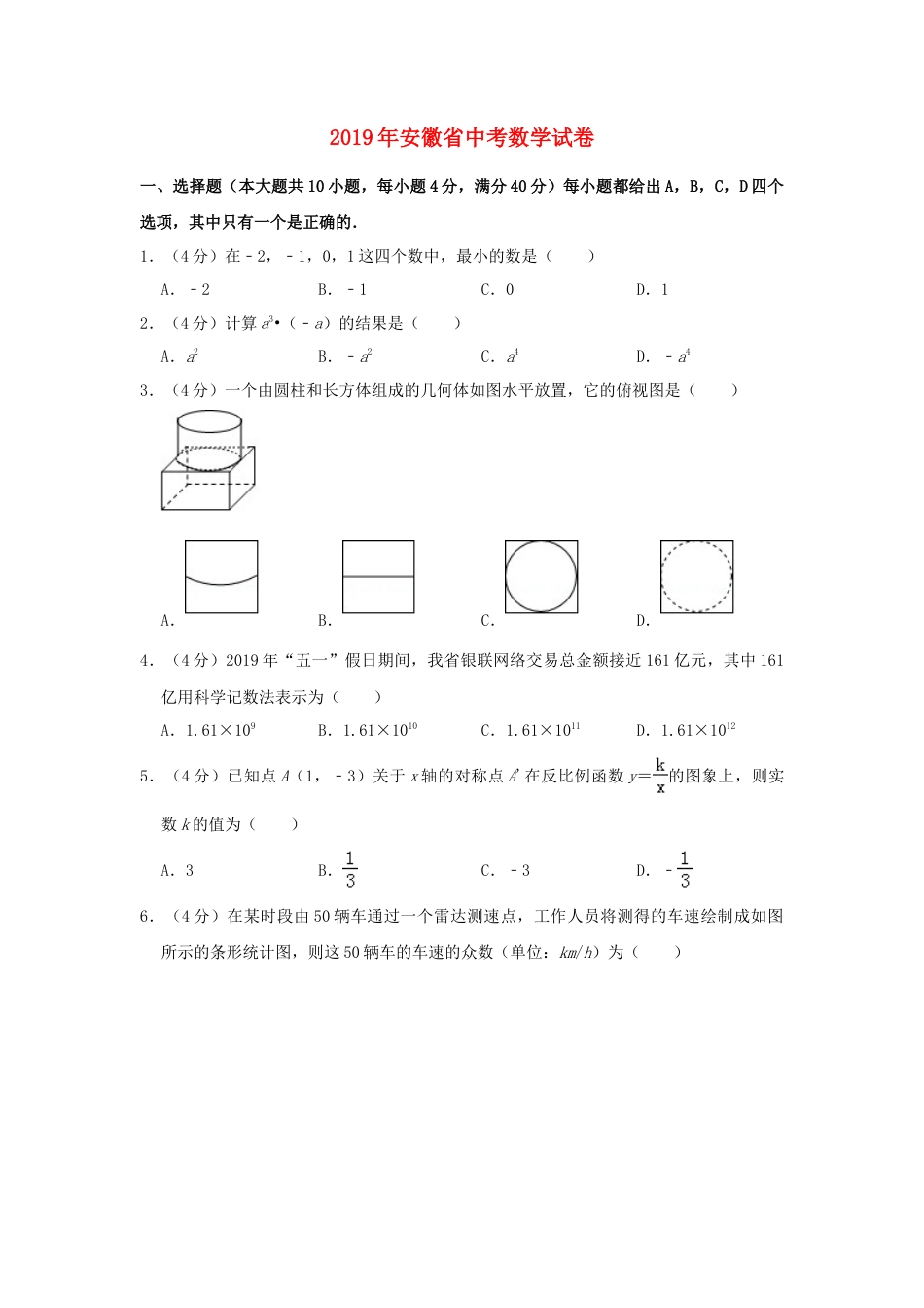 安徽省2019年中考数学真题试题（含解析）.doc_第1页