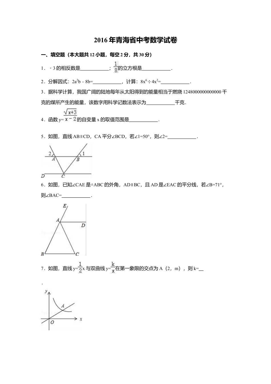 2016年青海省中考真题数学试卷（含解析版）.doc_第1页