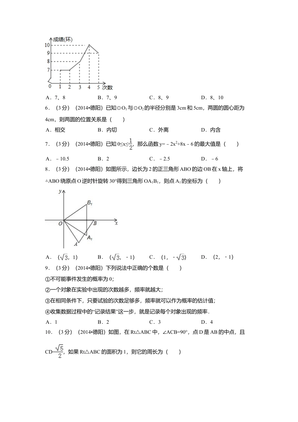 2014年四川省德阳市中考真题数学试卷（含解析版）.doc_第2页