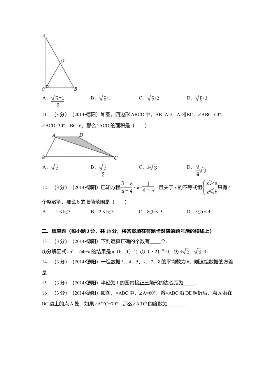 2014年四川省德阳市中考真题数学试卷（含解析版）.doc_第3页