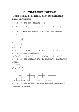 2014年四川省德阳市中考真题数学试卷（含解析版）.doc