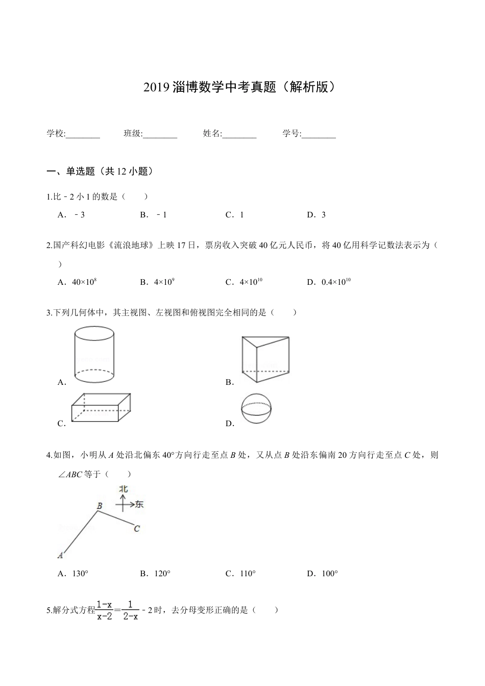2019淄博数学中考真题(解析版).doc_第1页