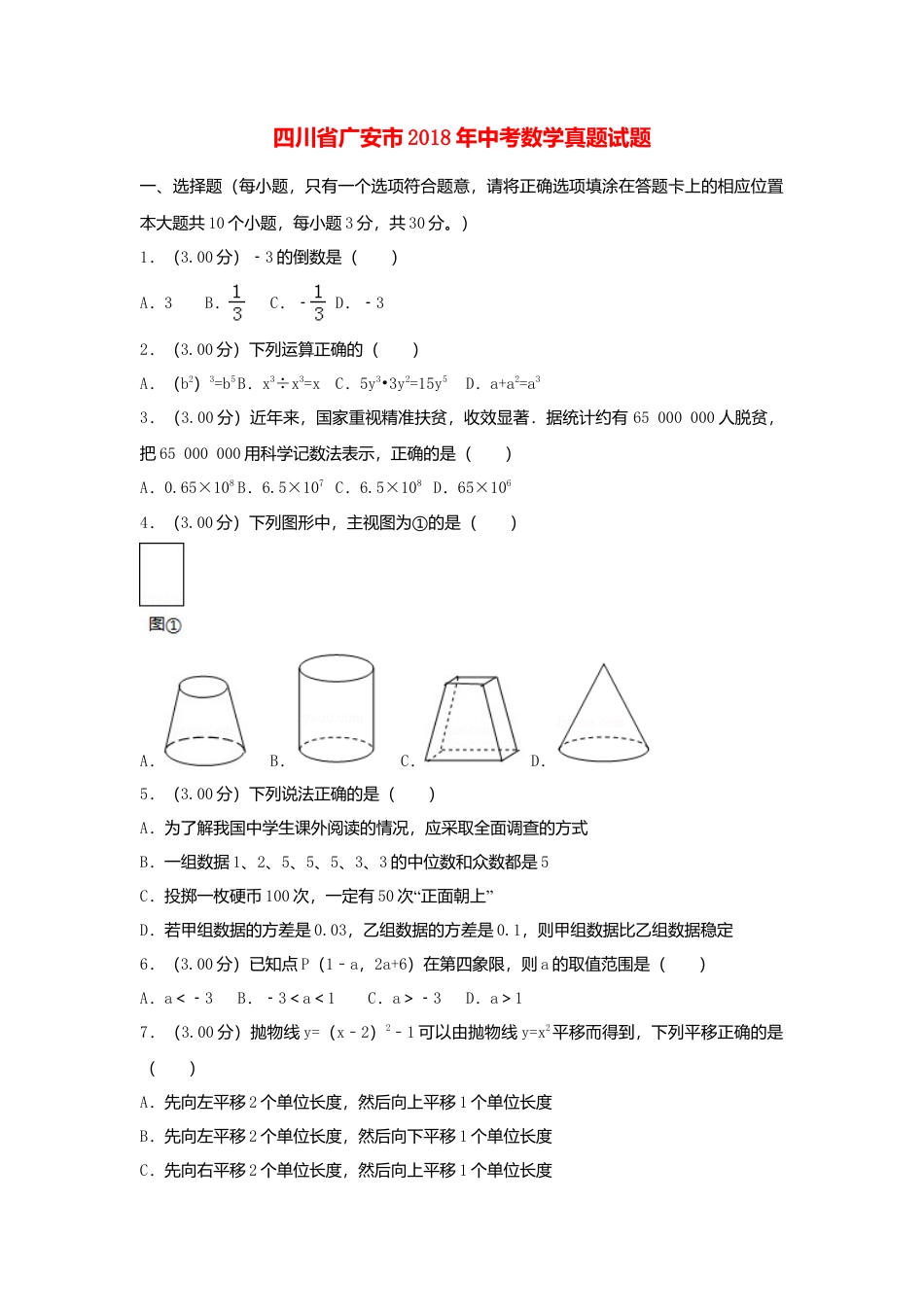 四川省广安市2018年中考数学真题试题（含解析）.doc_第1页