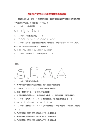 四川省广安市2018年中考数学真题试题（含解析）.doc