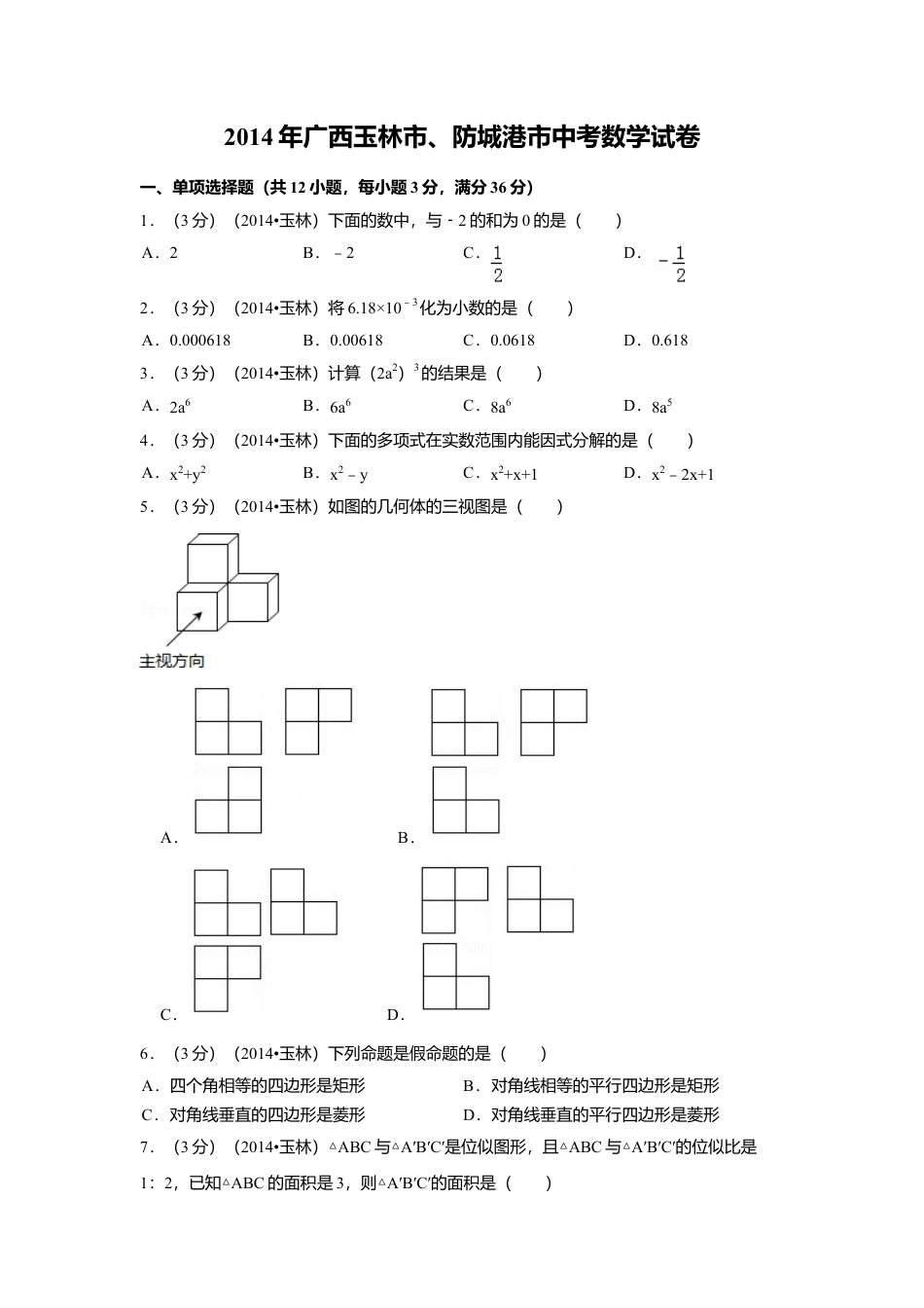 2014年广西省玉林市、防城港市中考真题数学试卷（含解析版）.doc_第1页