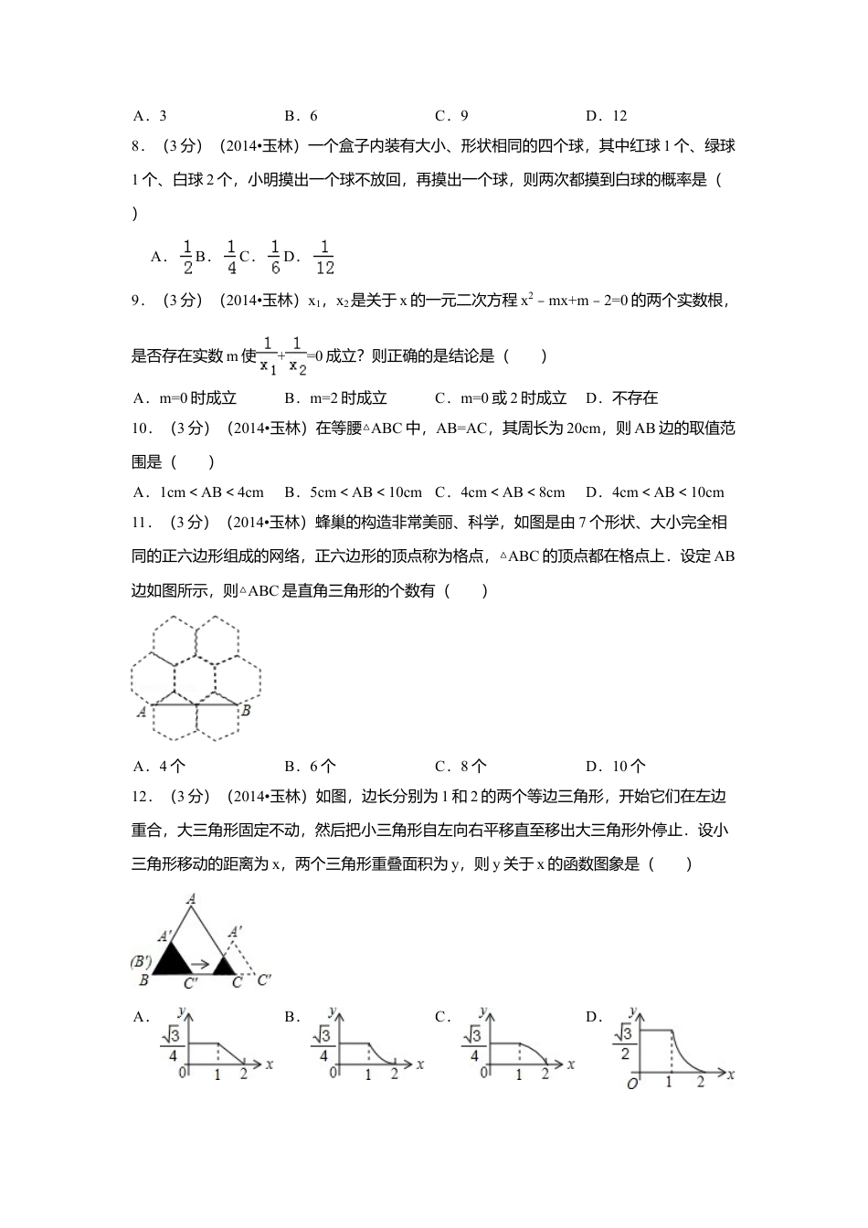 2014年广西省玉林市、防城港市中考真题数学试卷（含解析版）.doc_第2页