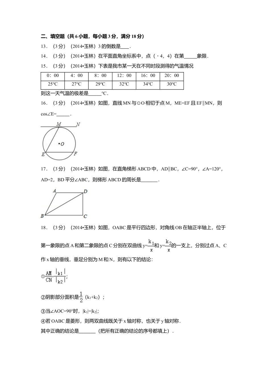 2014年广西省玉林市、防城港市中考真题数学试卷（含解析版）.doc_第3页