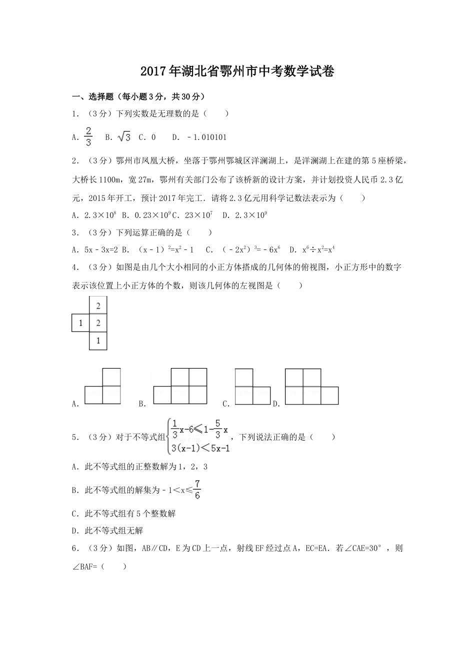 2017年湖北省鄂州市中考真题数学试卷（含解析版）.doc_第1页