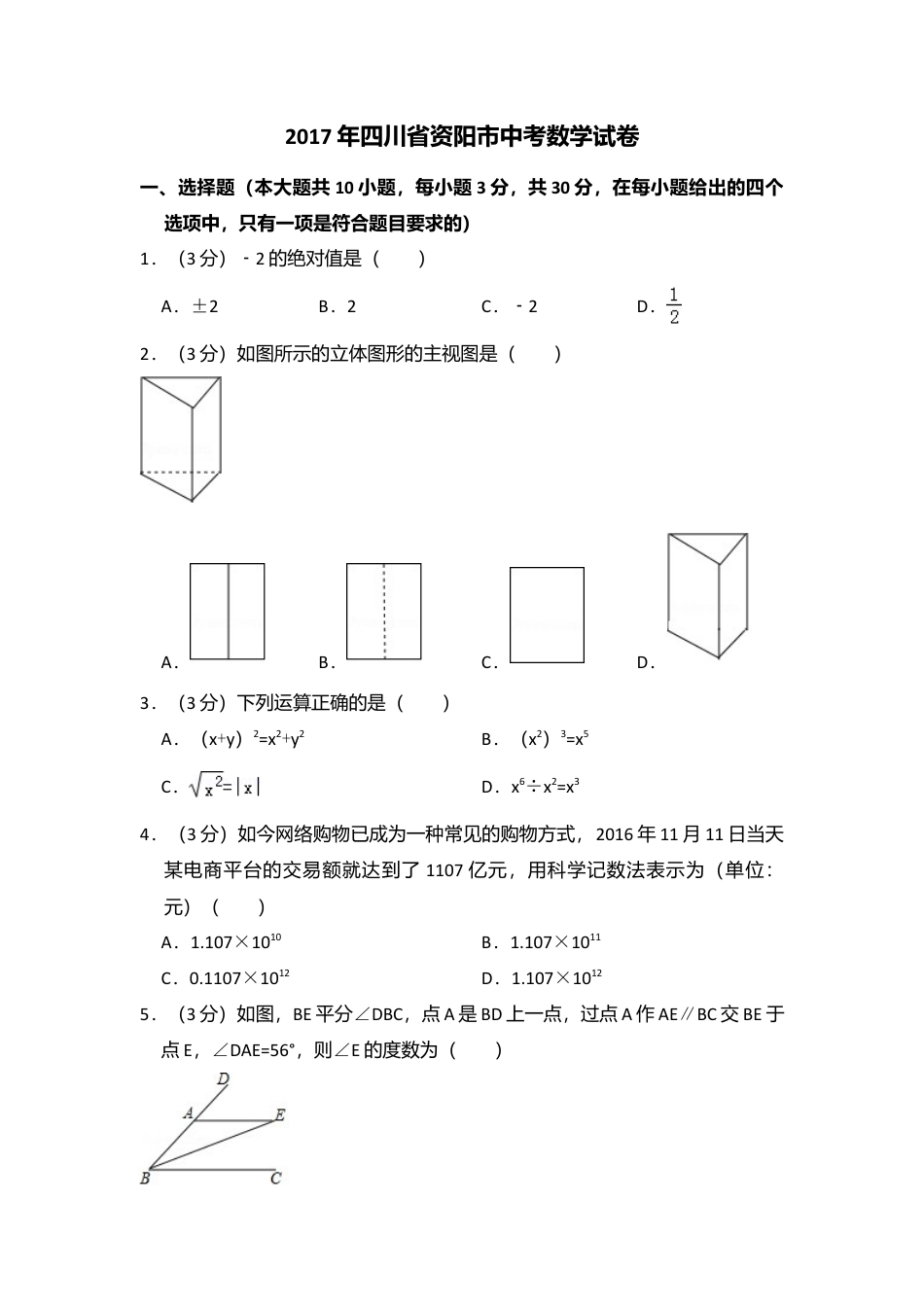 2017年四川省资阳市中考真题数学试卷.doc_第1页