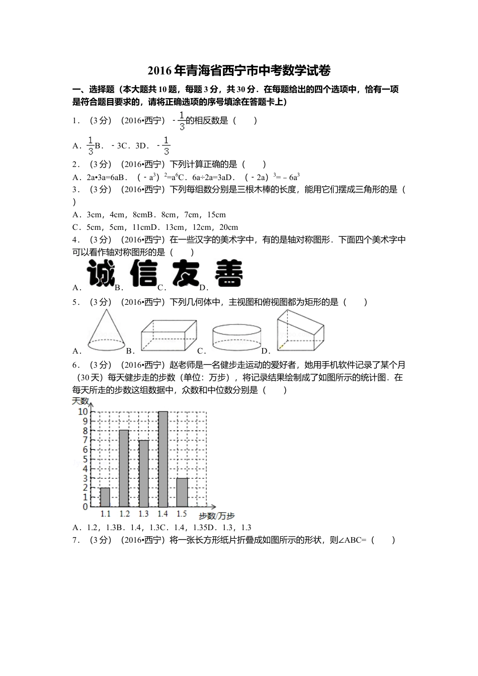 2016年青海省西宁市中考真题数学试卷（含解析版）.doc_第1页