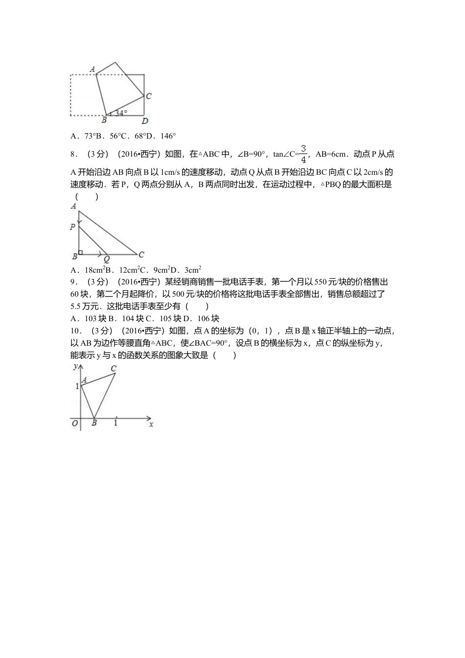 2016年青海省西宁市中考真题数学试卷（含解析版）.doc_第2页