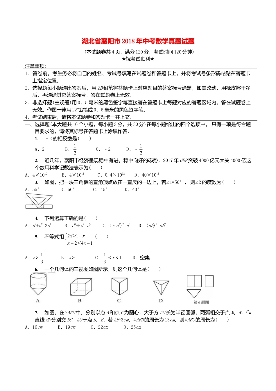 湖北省襄阳市2018年中考数学真题试题（含扫描答案）.doc_第1页