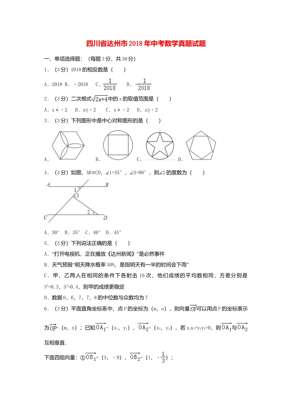 四川省达州市2018年中考数学真题试题（含解析）.doc_第1页
