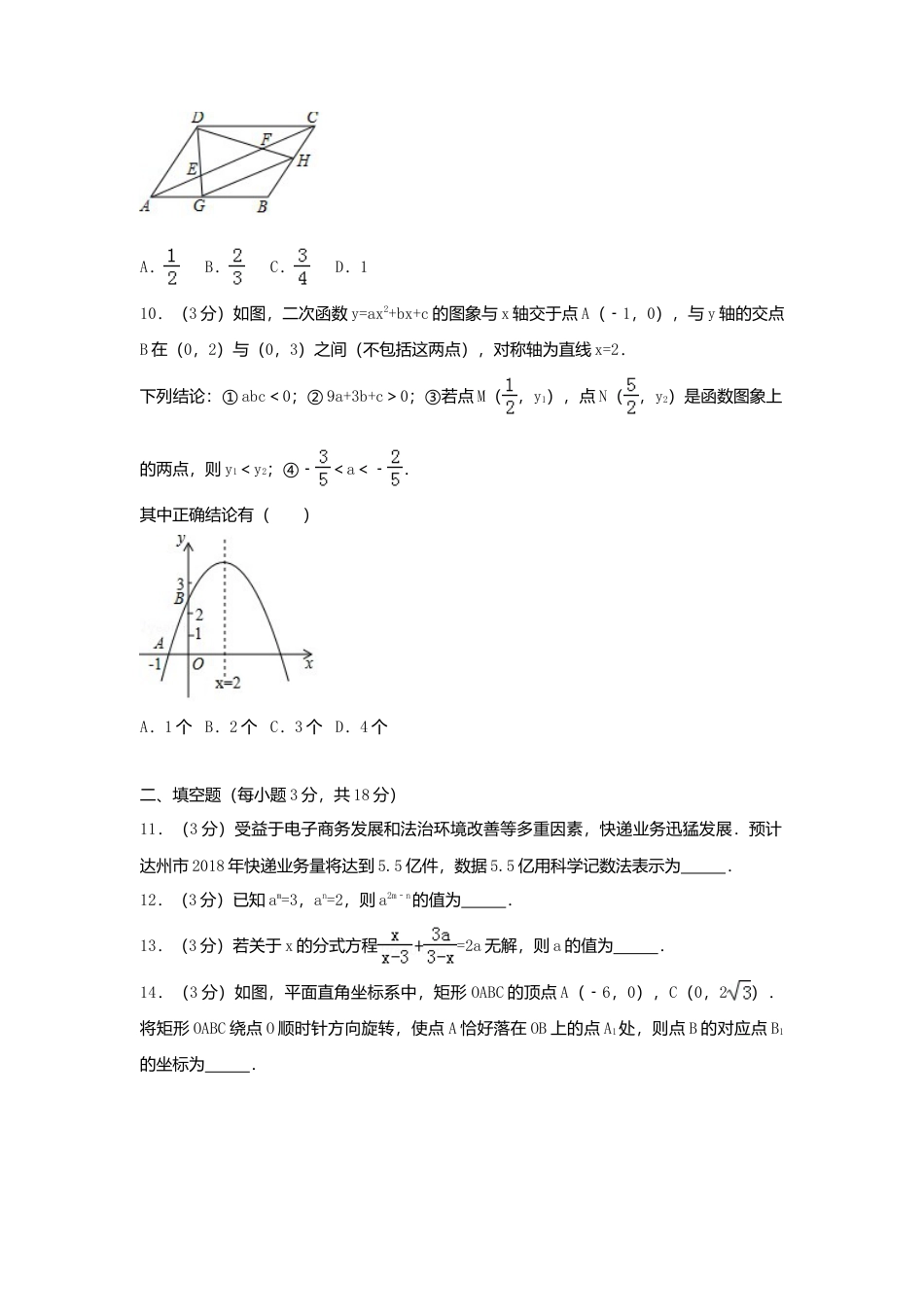 四川省达州市2018年中考数学真题试题（含解析）.doc_第3页