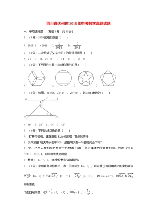 四川省达州市2018年中考数学真题试题（含解析）.doc