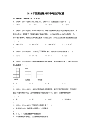 2014年四川省达州市中考真题数学试卷（含解析版）.doc