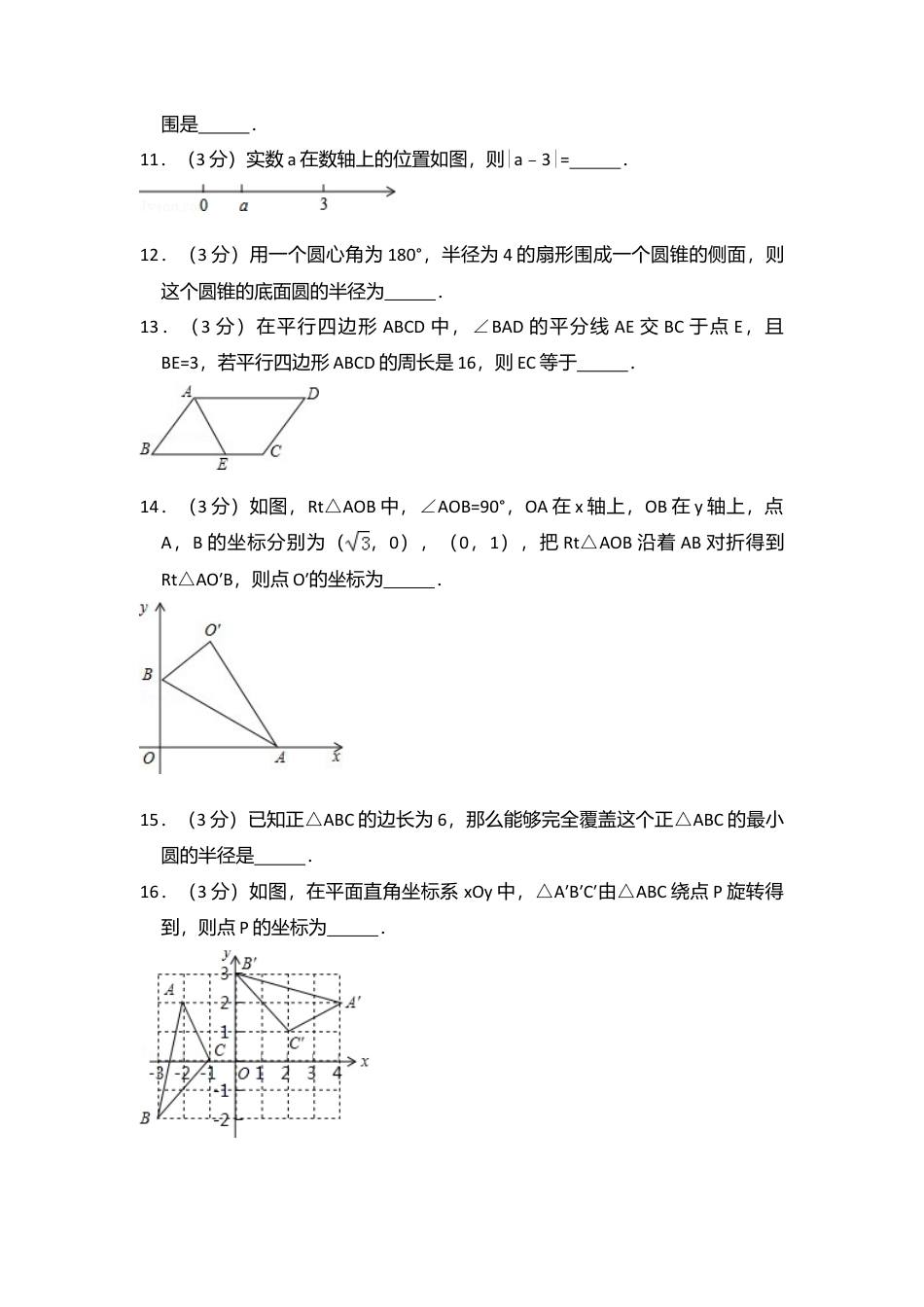2016年宁夏省中考真题数学试卷（含解析版）.doc_第3页