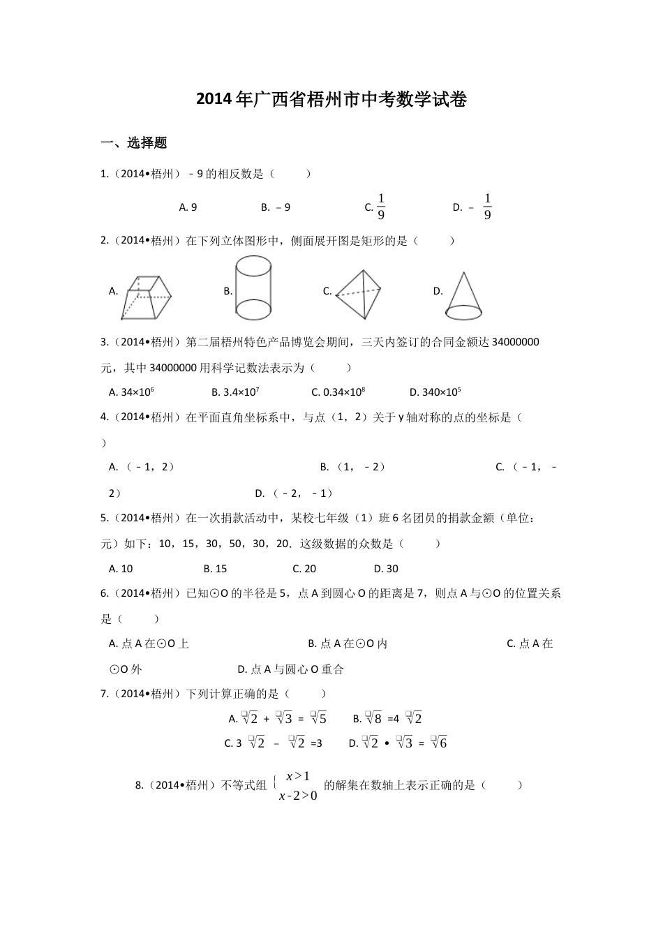 2014年广西省梧州市中考真题数学试卷（含解析版）.docx_第1页