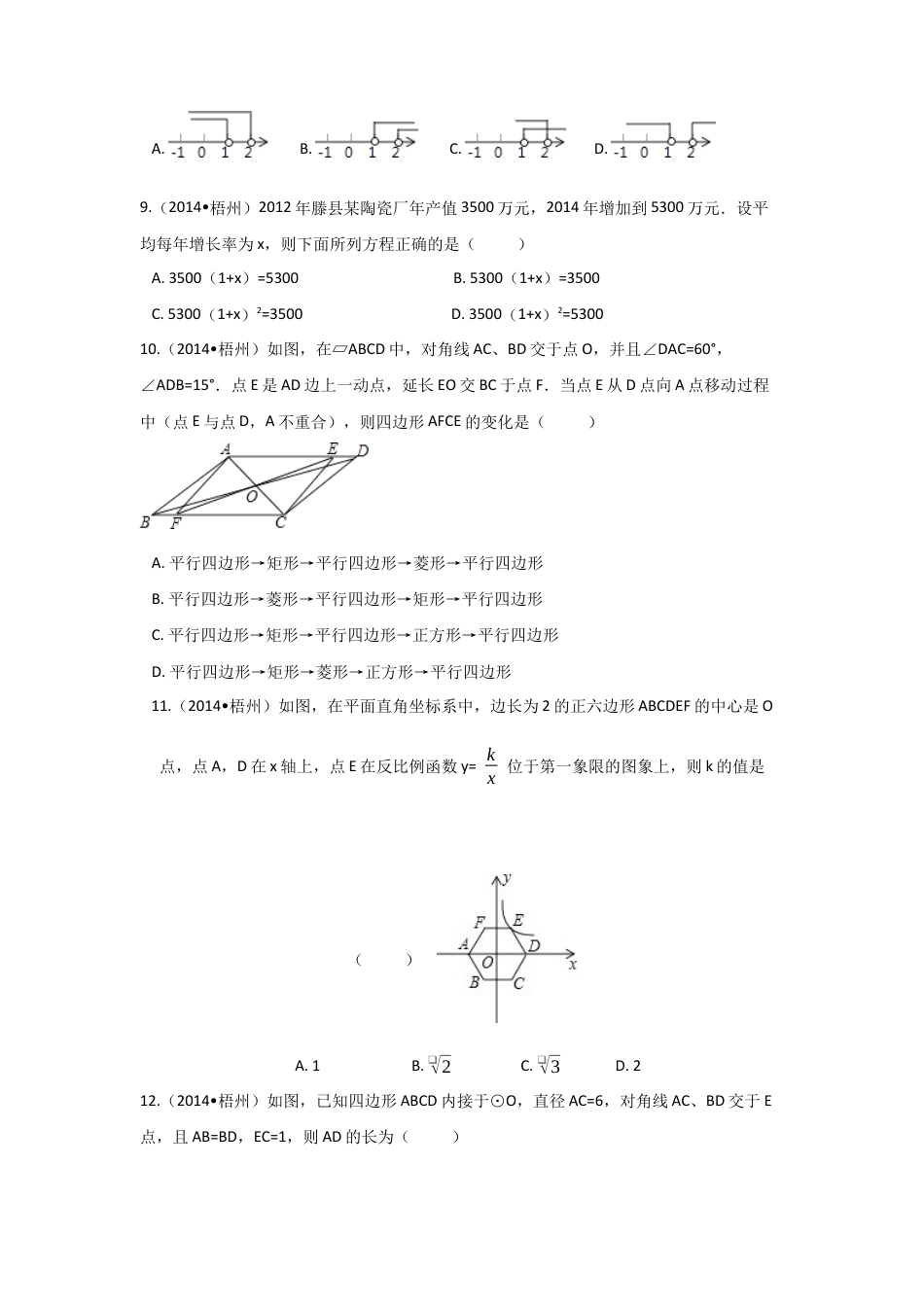 2014年广西省梧州市中考真题数学试卷（含解析版）.docx_第2页