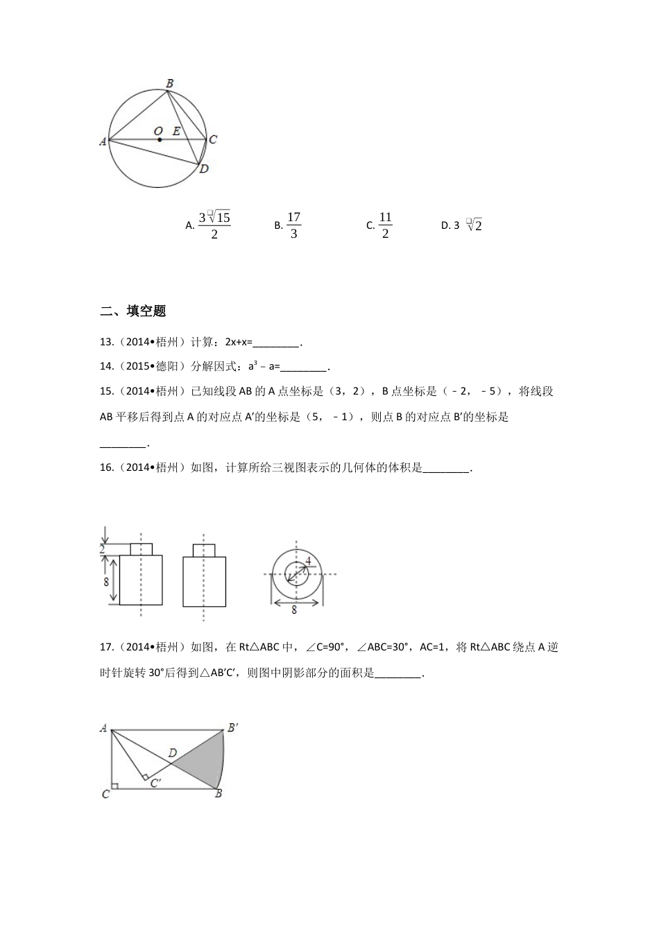 2014年广西省梧州市中考真题数学试卷（含解析版）.docx_第3页