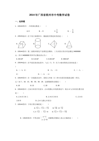 2014年广西省梧州市中考真题数学试卷（含解析版）.docx