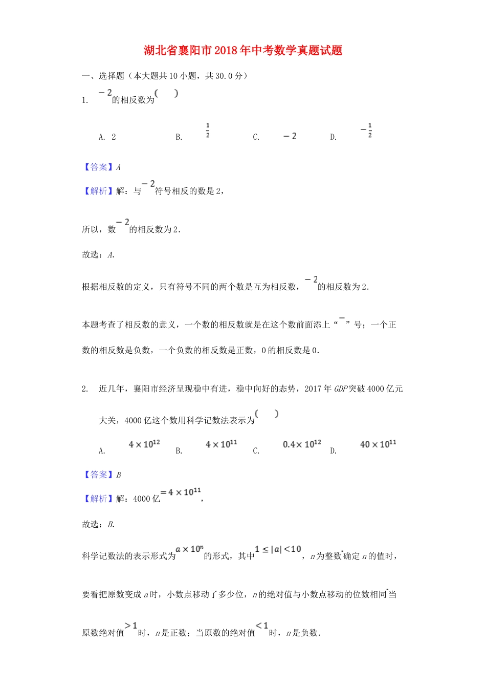 湖北省襄阳市2018年中考数学真题试题（含解析）.doc_第1页