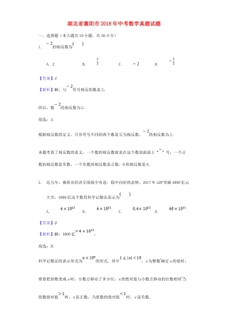 湖北省襄阳市2018年中考数学真题试题（含解析）.doc