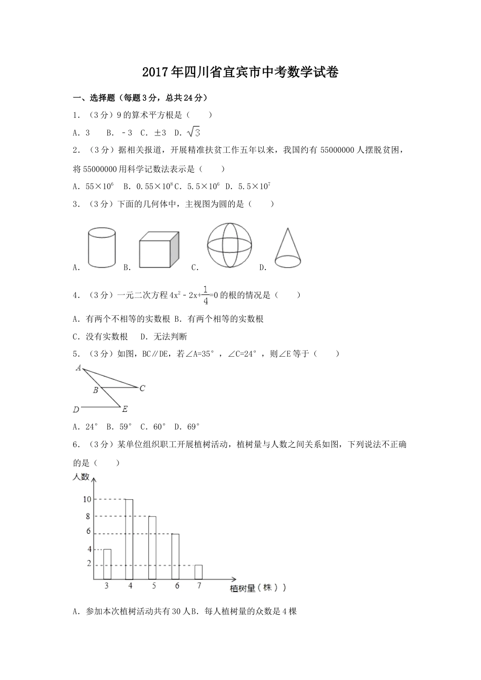 2017年四川省宜宾市中考真题数学试卷（含解析版）.doc_第1页