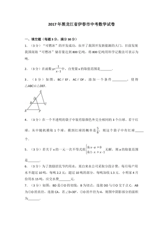 2017年黑龙江省伊春市中考真题数学试卷（含解析版）.docx