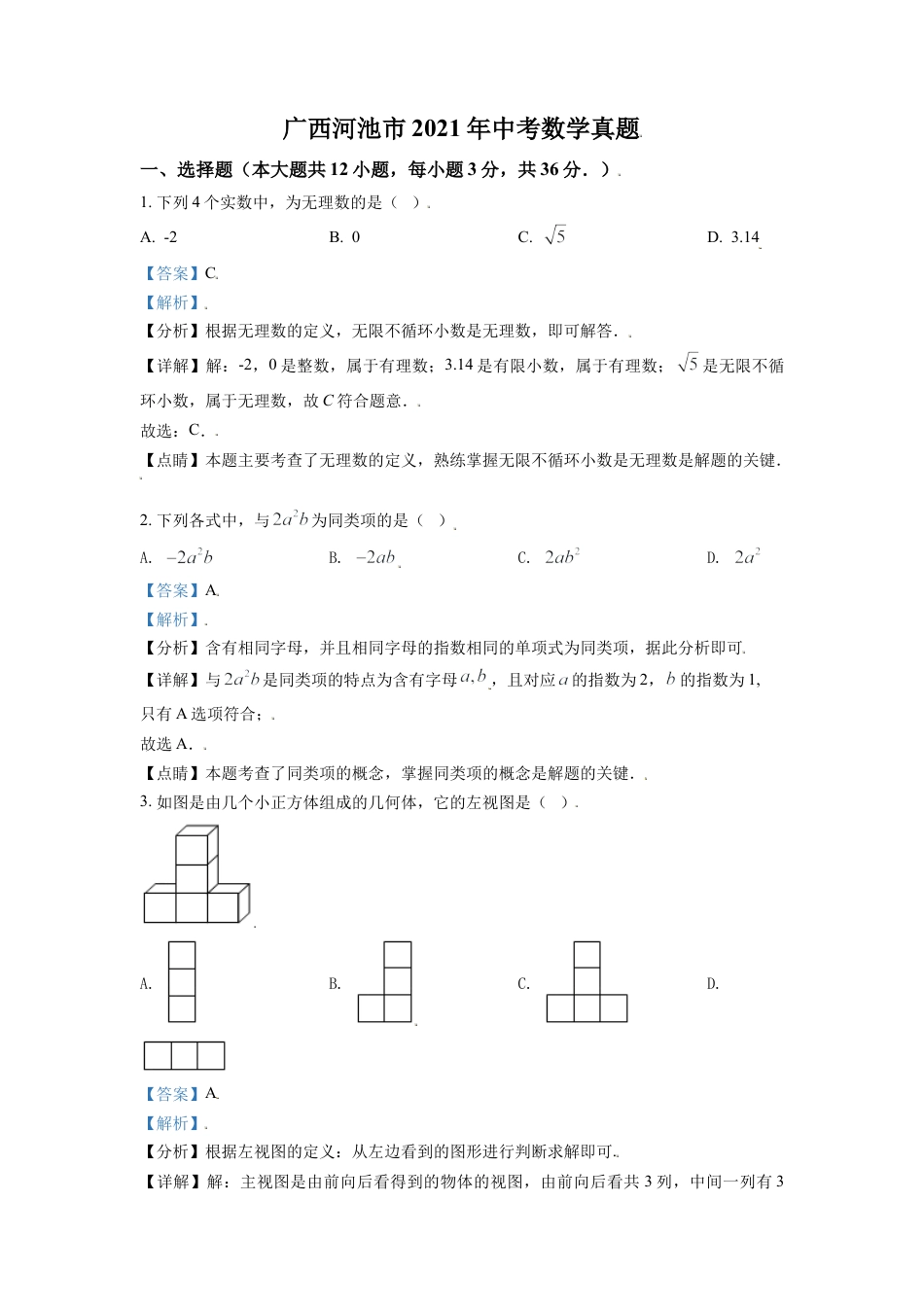 广西河池市2021年中考数学真题（解析版）.doc_第1页