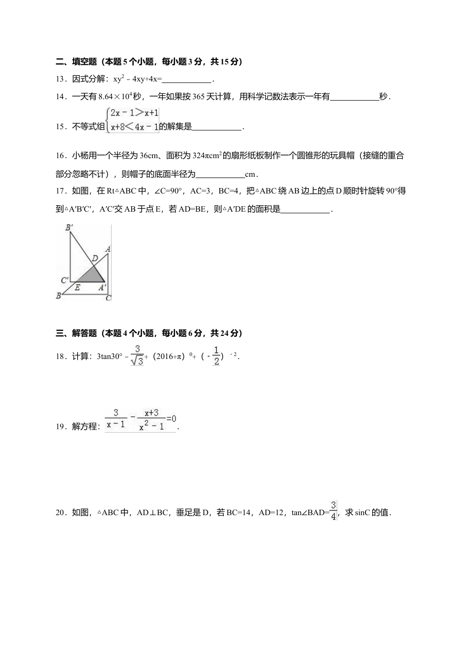 2016年内蒙古呼伦贝尔市、兴安盟中考真题数学试卷（含解析版）.doc_第3页