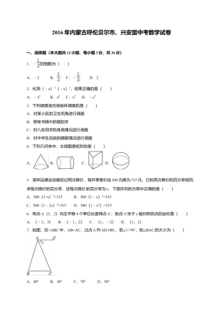 2016年内蒙古呼伦贝尔市、兴安盟中考真题数学试卷（含解析版）.doc
