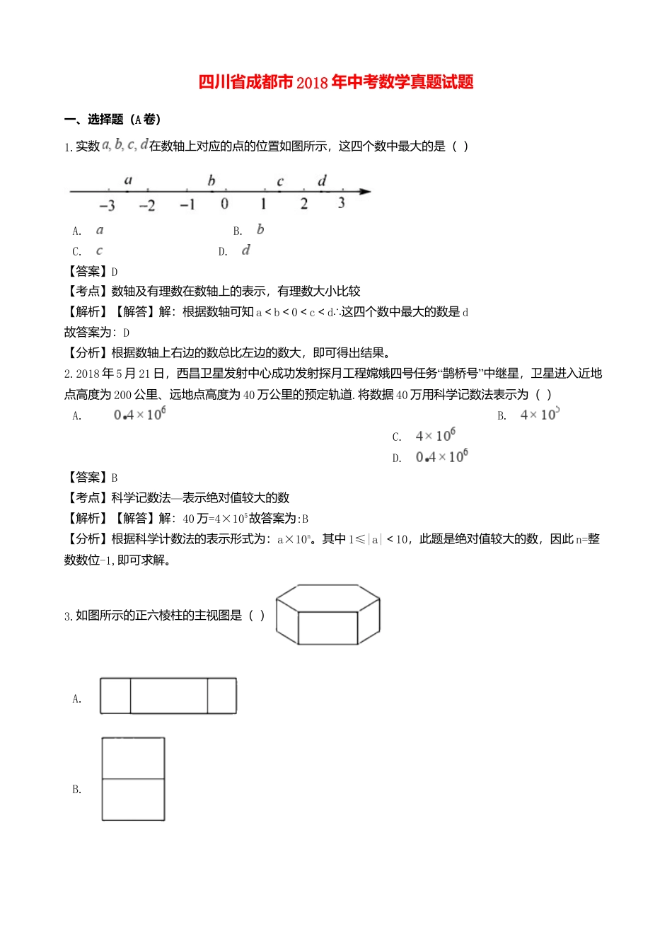 四川省成都市2018年中考数学真题试题（含解析）.doc_第1页