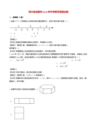 四川省成都市2018年中考数学真题试题（含解析）.doc