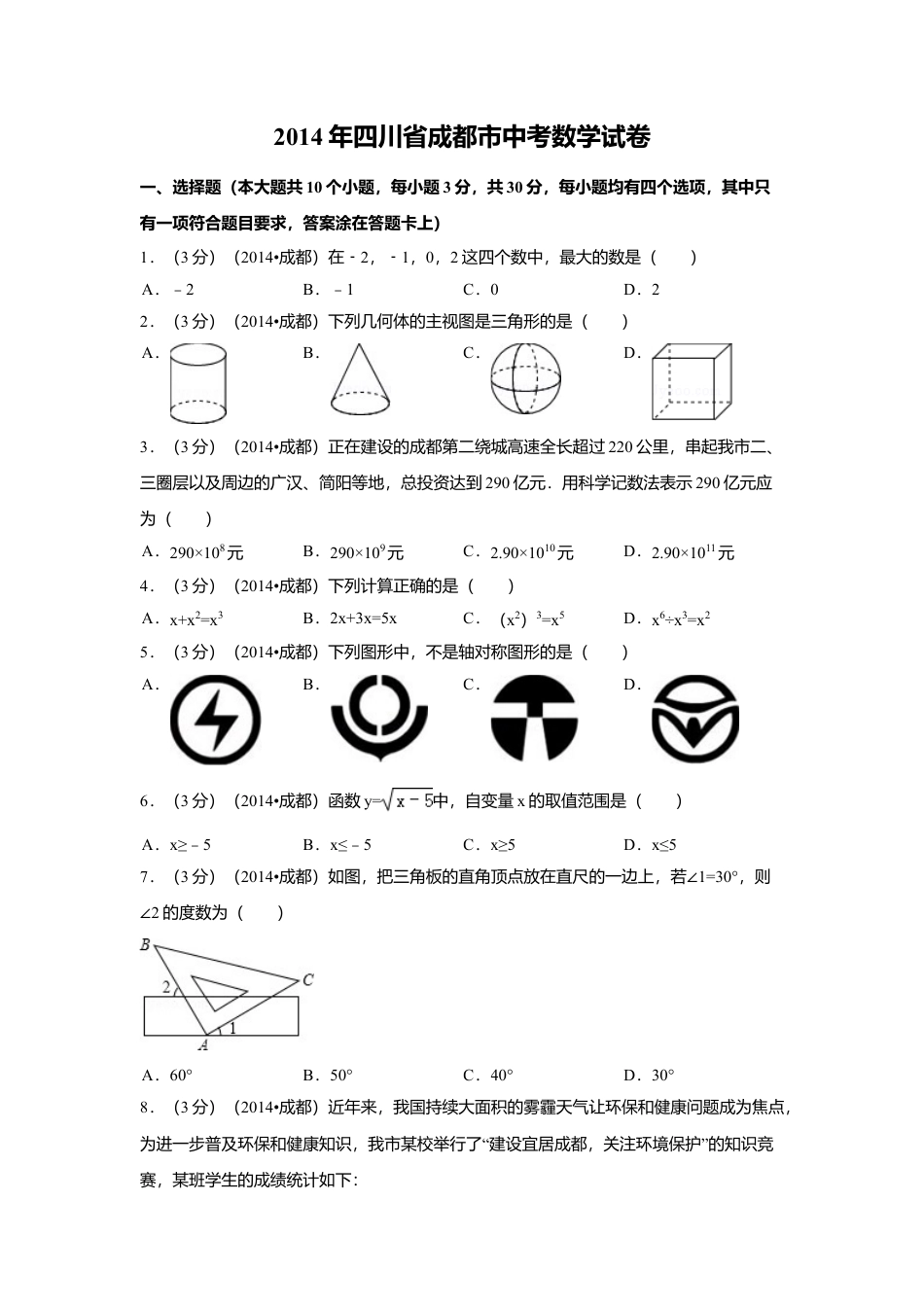 2014年四川省成都市中考真题数学试卷（含解析版）.doc_第1页