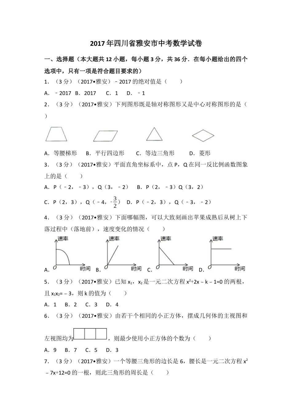 2017年四川省雅安市中考真题数学试卷（含解析版）.docx_第1页