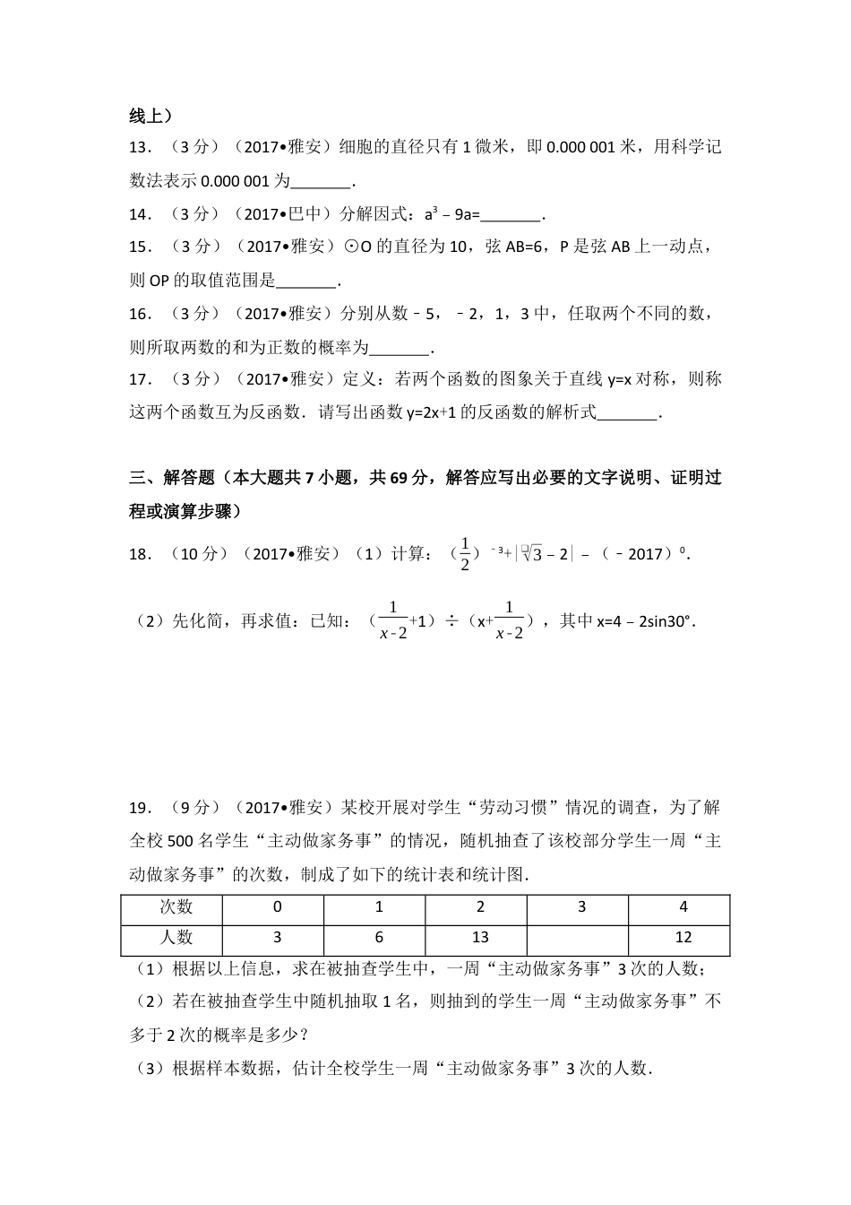 2017年四川省雅安市中考真题数学试卷（含解析版）.docx_第3页
