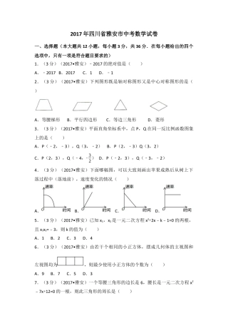 2017年四川省雅安市中考真题数学试卷（含解析版）.docx