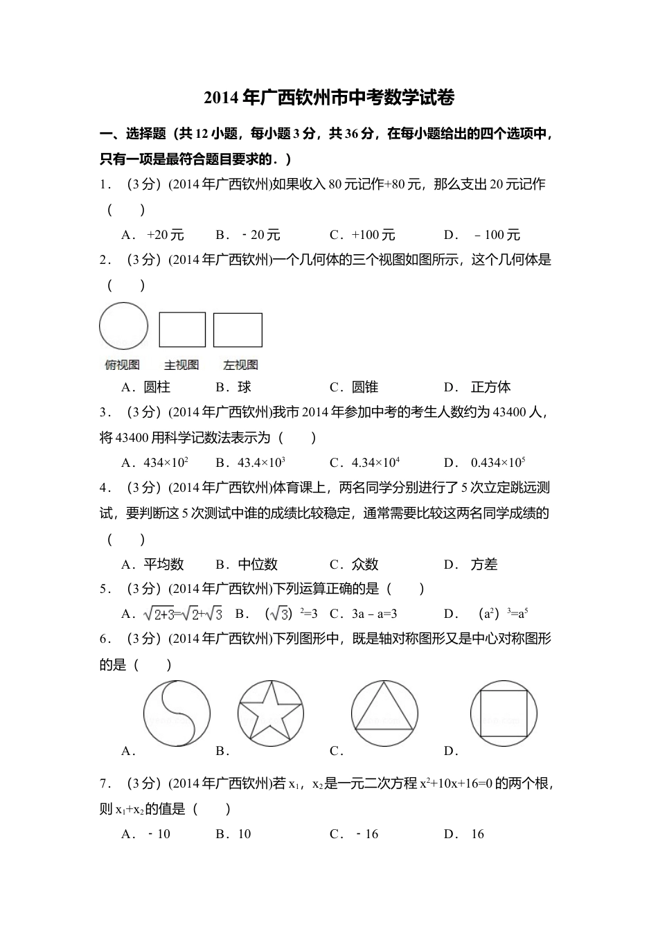 2014年广西省钦州市中考真题数学试卷（含解析版）.doc_第1页