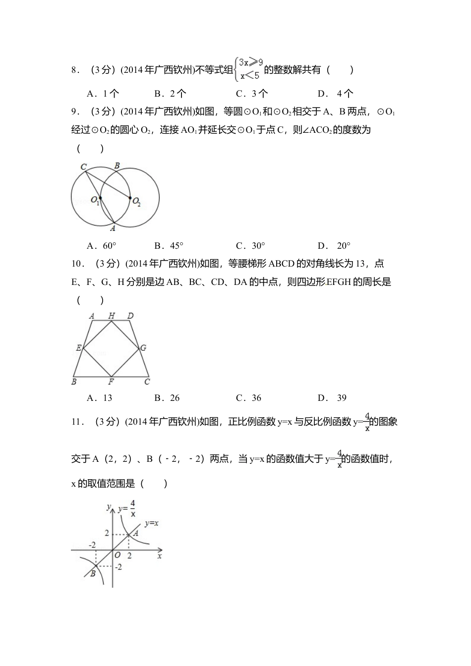 2014年广西省钦州市中考真题数学试卷（含解析版）.doc_第2页
