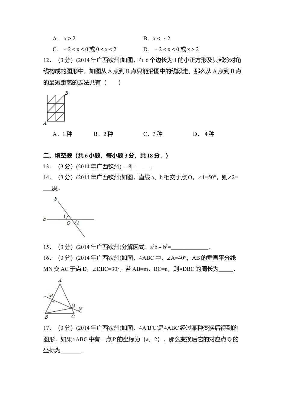 2014年广西省钦州市中考真题数学试卷（含解析版）.doc_第3页