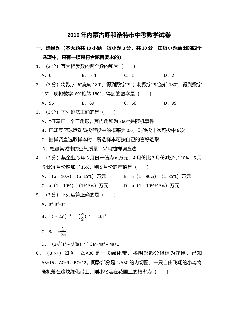2016年内蒙古呼和浩特市中考真题数学试卷（含解析版）.doc_第1页
