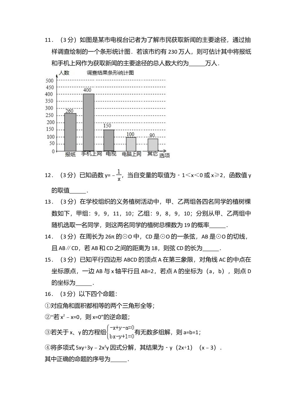 2016年内蒙古呼和浩特市中考真题数学试卷（含解析版）.doc_第3页