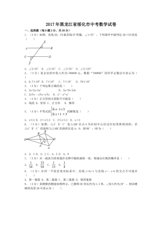 2017年黑龙江省绥化市中考真题数学试卷（含解析版）.docx