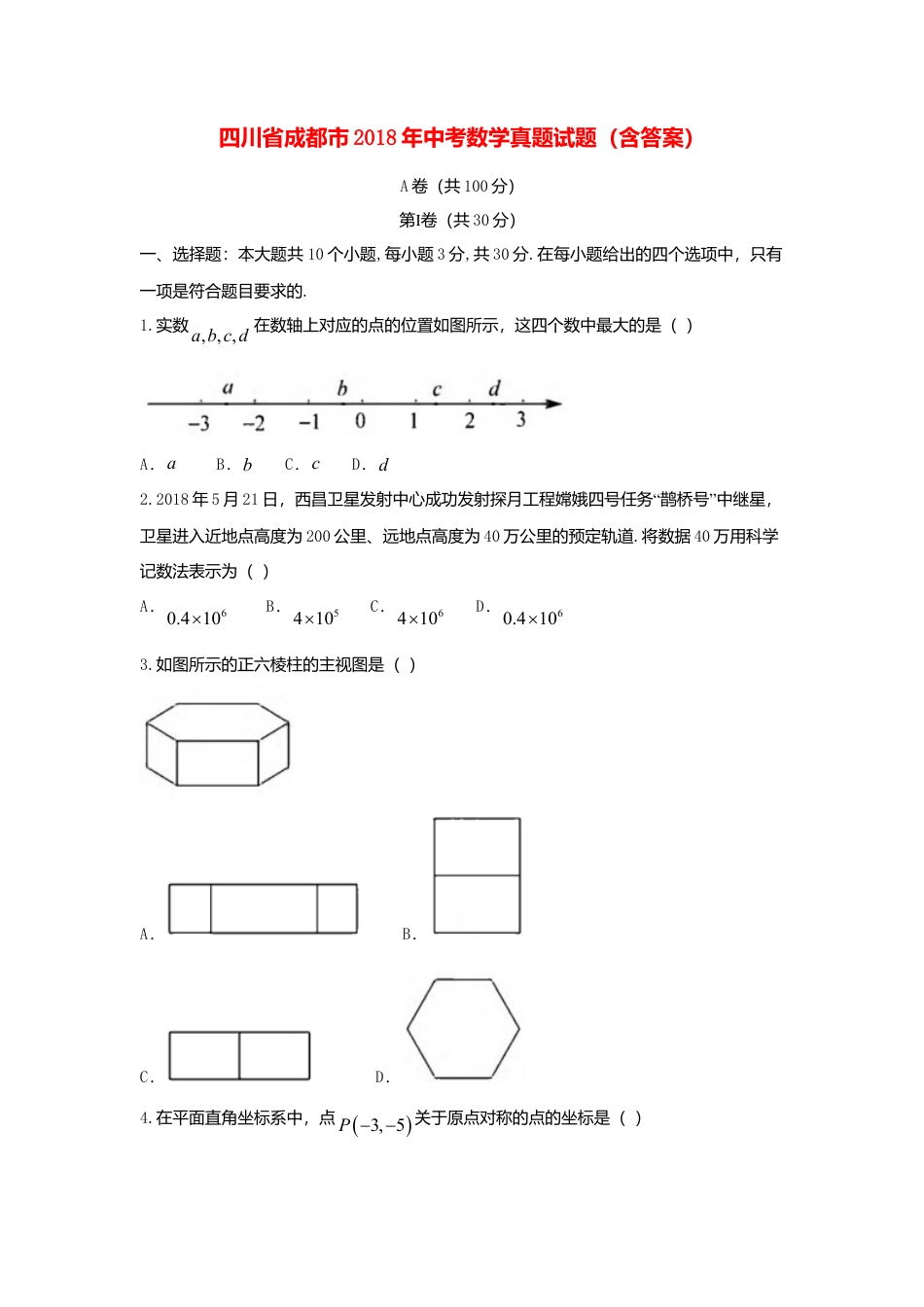 四川省成都市2018年中考数学真题试题（含答案）.doc_第1页